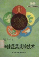辛辣蔬菜栽培技术