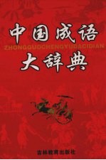 中国成语大辞典 缩印本