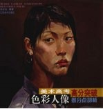 美术高考高分突破 色彩人像得分点剖析