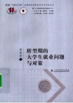 转型期的大学生就业问题与对策