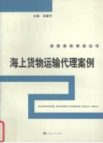 海上货物运输代理案例