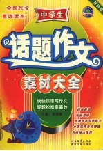 中学生话题作文素材大全