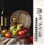 名家色彩静物表现实例 6
