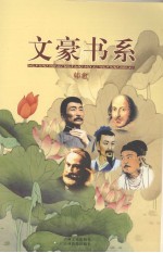 文豪书系 第12卷 韩愈