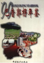 巴音郭愣年鉴 1999