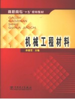 机械工程材料