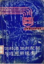 饲料添加剂配制与应用新技术