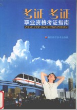 考证、考证 职业考证指南