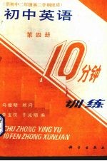 初中英语10分钟训练 第4册