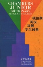 钱伯斯英汉双解学生词典 初级本