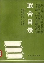 西北五省社科院馆藏古籍线装书.文献.外文及港台报刊联合目录