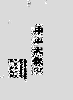 中山文献 5