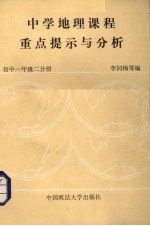 中学地理课程重点提示与分析 中国地理 初中一年级 二分册