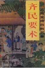 齐民要术 白话全译