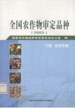 全国农作物审定品种 2003 下 经济作物