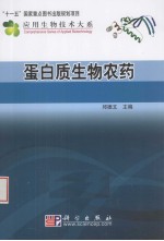 蛋白质生物农药