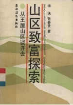 山区致富探索 从王屋山区谈开去