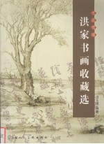 书画情缘 洪家书画收藏选