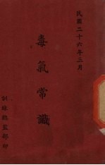 毒气常识