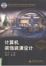 计算机装饰装潢设计