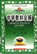 中学教材全解 高三历史