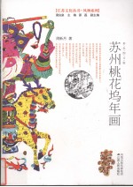 苏州桃花坞年画 彩色图文版