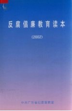 反腐倡廉教育读本 2002