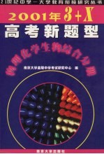 2001年“3+X”高考新题型 物理化学生物综合分册