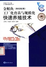 金鲳鱼(卵形鲳鲹)工厂化育苗与规模化快速养殖技术