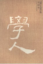 学人 第10辑