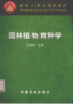 园林植物育种学