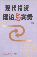 现代投资理论与实务