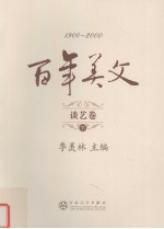 百年美文 谈艺卷 下