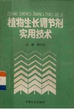 植物生长调节剂实用技术