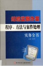 纪检监察办案程序、方法与案件处理实务全书 3