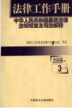 法律工作手册:中华人民共和国最新法律法规规章及司法解释 2005年 第3辑
