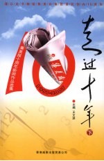 走过十年 下 集美报十周年新闻作品选集