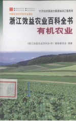 浙江效益农业百科全书 有机农业