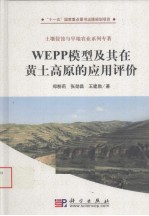 WEPP模型及其在黄土高原的应用