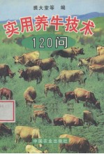 实用养牛技术120问