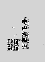 中山文献 7
