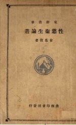 性欲卫生论业