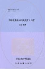 扭转世界的100次外交 上