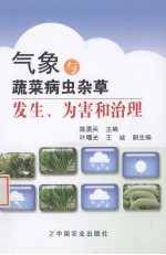 气象与蔬菜病虫杂草发生、为害和治理