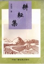 耕耘集