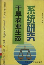 干旱农业生态系统研究