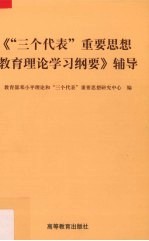 《“三个代表”重要思想教育理论学习纲要》辅导