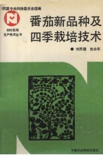 番茄新品种及四季栽培技术