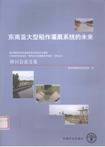 东南亚大型稻作灌溉系统的未来 研讨会论文集