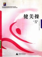 健美操